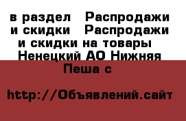  в раздел : Распродажи и скидки » Распродажи и скидки на товары . Ненецкий АО,Нижняя Пеша с.
